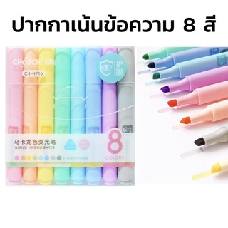 “CHOSCH” CS-H716 ชุดปากกาเน้นข้อความ 8 สี