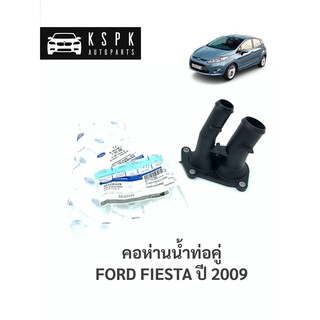 แท้💯คอห่านน้ำท่อคู่ ฟอร์ดเฟียสต้า FORD FIESTA ปี 2009 / BE8Z8592B