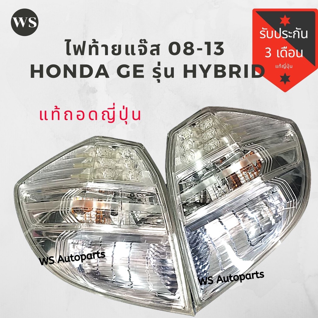 ไฟท้าย Jazz GE Hybrid / RS / MC RS '09-13 ของแท้ ถอดจากญี่ปุ่น สภาพสวย โคมใส ไม่มีตำหนิ ไม่มีแตกหัก