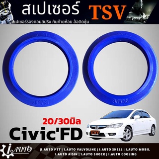 สเปเซอร์รองสปริงโช๊ค หลัง HONDA Civic FD ซีวิค 2006-2011 ยี่ห้อ TSV *จำนวน 1คู่ * กดตัวเลือกสินค้า หนา 20mm. / 30mm.