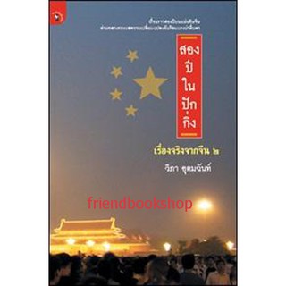 สองปีในปักกิ่ง เรื่องจริงจากจีน 2 (ลดพิเศษ)