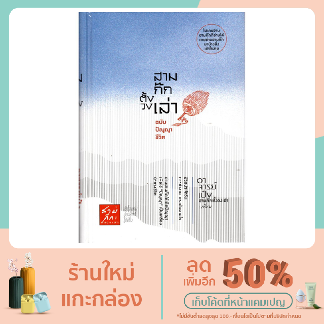 หนังสือ สามก๊กตั้งวงเล่า ฉบับ ปัญญาชีวิต