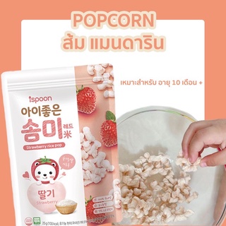 ispoon ขนมเด็ก POPCORN ข้าว รสสตอเบอร์รี่