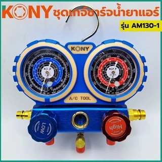 KONY Official เกจวัดน้ำยาแอร์ กระเป๋าพร้อมข้อต่อ 134A R32-410 ใช้ได้กับแอร์ทุกรุ่น No.AM130-1