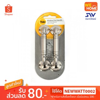 มือจับกลึง Yale WP-90804-2 SN P2 นิเกิลด้าน แพ็ค 2 ชิ้น