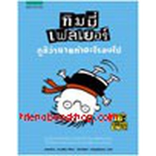 หนังสือ ทิมมี่ เฟลเยอร์ ดูซิว่าทำอะไรลงไป