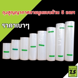 ถุงสูญญากาศลายนูน แบบม้วน ยาว 5 เมตร (ชนิดไนลอน PE/PA) 180 ไมครอน (set A) Vacuum Sealer Bag