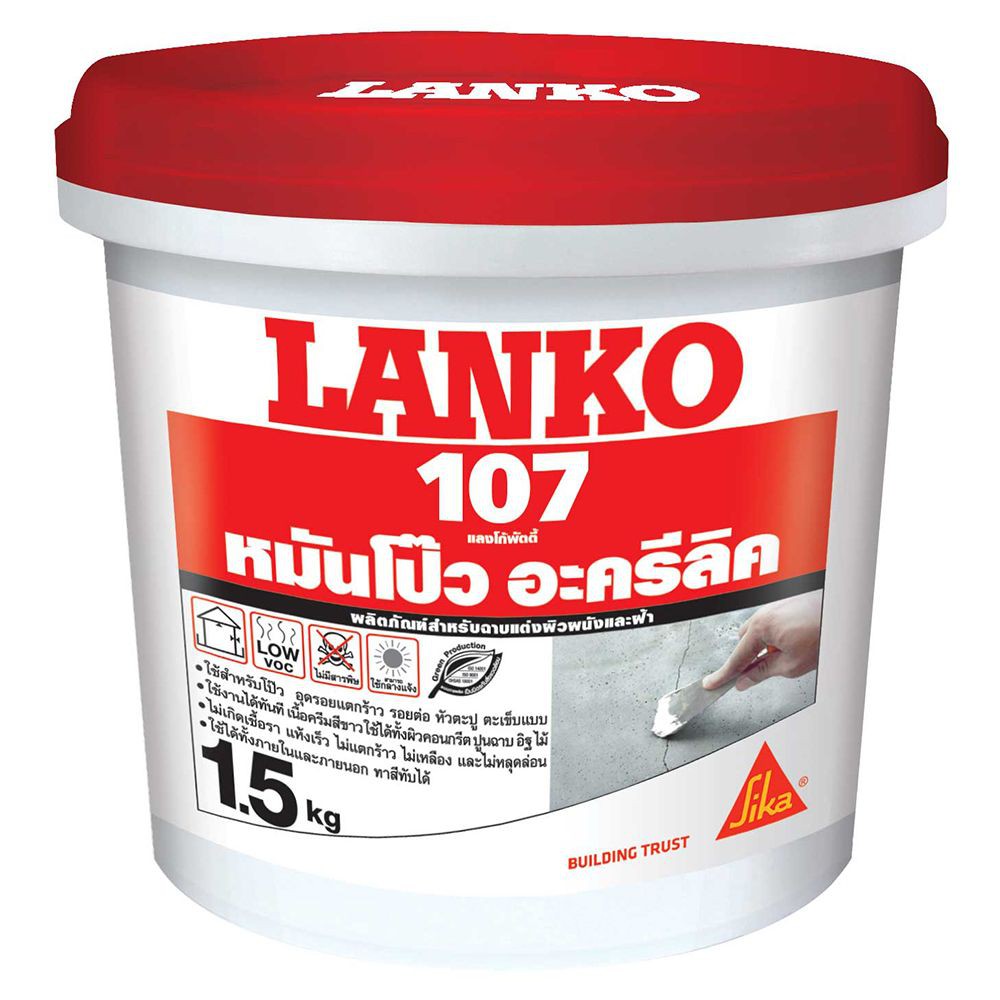 อะคริลิก อุดโป๊ว LANKO 107 1.5KG ขาว หมั่นโป๊ว เคมีภัณฑ์ก่อสร้าง วัสดุก่อสร้าง LANKO 107 1.5KG WHITE WALL PUTTY