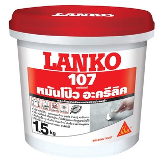 LANKO 107 1.5KG WHITE WALL PUTTY อะคริลิก อุดโป๊ว LANKO 107 1.5KG ขาว หมั่นโป๊ว เคมีภัณฑ์ก่อสร้าง วัสดุก่อสร้าง LANKO 10