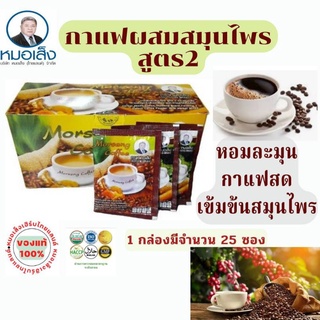กาแฟผสมสมุนไพร สูตร2 ตราหมอเส็ง