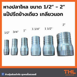 หางปลาไหล แป๊ปรีดข้างเดียว 1/2 - 2 นิ้ว ข้อต่อหางปลาไหล แป๊ปรีด เกลียวนอก หางไหลเกลียวนอก