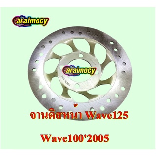 จานดิสหน้า wave125 / wave1002005 4 รู รุ่นจานยก เกรดOEM เทียบเท่าแท้