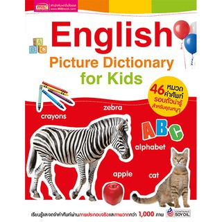 พจนานุกรมภาพภาษาอังกฤษ สำหรับเด็ก 🦓 English Picture Dictionary for Kids (46 หมวดคำศัพท์)