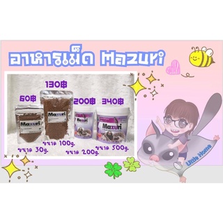 อาหารสัตว์เลี้ยงขนาดเล็ก Mazuri(5M6C)