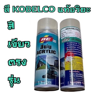 #สีสเปร์ย #Kobelco  สีเขียว แท้อริยะ