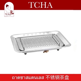 TCHA | ถาดชงชาสแตนเลส 不锈钢茶盘 Stainless Steel Tea Tray