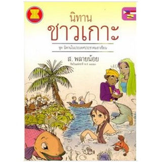 สนพ.สถาพรบุ๊คส์ หนังสือ สารคดี นิทานชาวเกาะ ชุดนิทานในประเทศอาเซียน โดย ส.พลายน้อย พร้อมส่ง