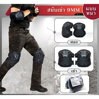 สนับเข่า-สนับศอก 9mm (4ชิ้น) Free Size