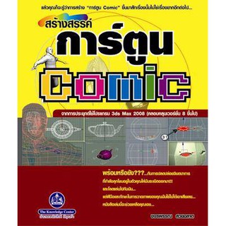 สร้างสรรค์การ์ตูน Comic จากการประยุกต์ใช้โปรแกรม 3ds Max 2008 (ครอบคลุมเวอร์ชั่น 8 ขึ้นไป)