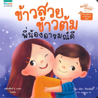 Naiin Outlet (นายอินทร์ เอาท์เล็ท) หนังสือ ข้าวสวย ข้าวต้ม พี่น้องอารมณ์ดี เล่ม 2 (7Q)