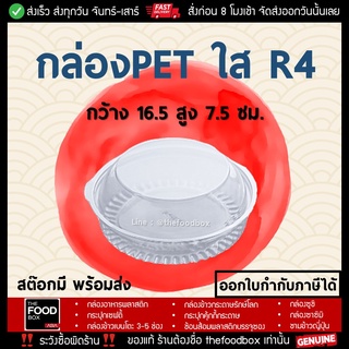 [50ใบ] R4 กล่องPET กล่องฝาโดม กล่องใส่สลัดกลม กล่องใส่ขนม กล่องใสกลม กล่องสลัด กล่องเบเกอรี่ thefoodbox