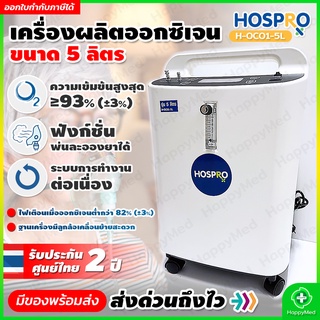 จัดส่งด่วน มีอย. เครื่องผลิตออกซิเจน 5 ลิตร HOSPRO H-OC01-5L Oxygen concentrator machine