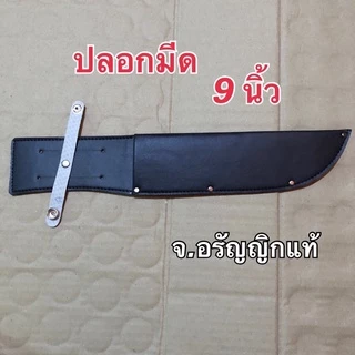 ปลอกมีด ปลอกมีดปลายแหลม ปลอกมีดเดินป่า ฝักมีด 5/7/9/11/12/13/18 นิ้ว หนัง PU คละลาย มีดอรัญญิก จ้อย อรัญญิกแท้ ของแท้!!