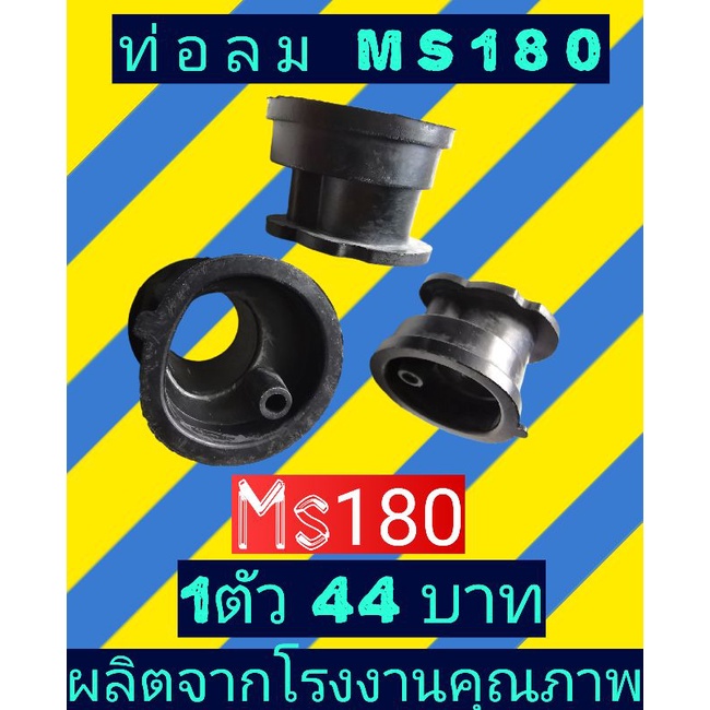 ท่อลม เลื่อยยนต์​  MS 180