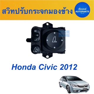 สวิทปรับกระจกมองข้าง สำหรับรถ Honda Civic 2012  ยี่ห้อ Honda แท้ รหัสสินค้า 16013583