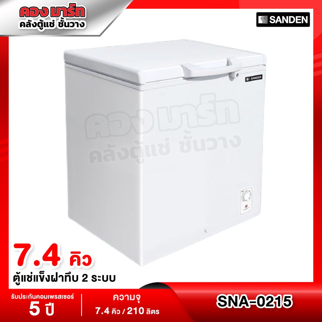 Sanden Intercool ตู้แช่แข็งฝาทึบ แบบ 2 ระบบ ความจุ 7.4 คิว / 210 ลิตร รุ่น SNA-0215