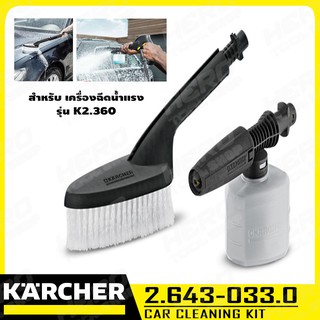 KARCHER อุปกรณ์เสริม ชุดทำความสะอาดรถยนต์ (ใช้สำหรับ K2.360) รุ่น 2.643-033.0