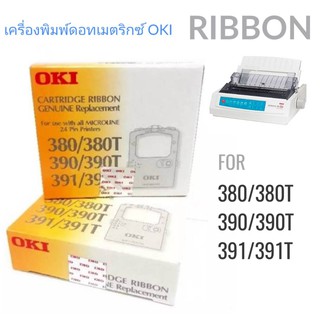 ตลับผ้าหมึกดอทเมตริกซ์ OKI ML380/390/391 ( ซื้อ10แถม1ตลับ เฉลี่ย 263บาท