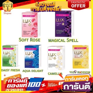 💝งาม💝 Lux สบู่ก้อน ลักส์ ขนาด 105กรัม/ก้อน ยกแพ็ค 4ก้อน (สินค้ามีตัวเลือก) 👄💅