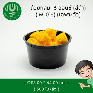 ถ้วยพลาสติก 16 ออนซ์ สีดำ [500 ชิ้น] ชามพลาสติก ถ้วยกลม ใส่อาหาร Onlinegreenpacks (โปรดอ่านรายละเอียดก่อนกดสั่ง