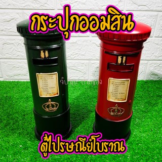 กระปุกออมสิน ตู้ไปรษณีย์โบราณยุโรป วินเทจ ซ่อนเงินได้ มี2สี งานเรซิ่นหล่อสุดเท่ตกแต่งห้อง Sale พิเศษ🔥 มีคลิป