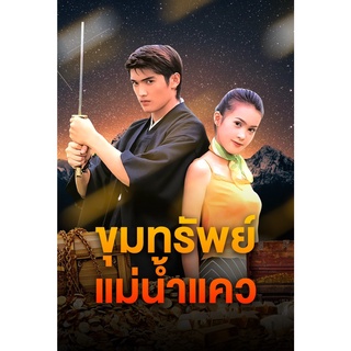 DVD ละครดังที่คิดถึง ขุมทรัพย์แม่น้ำแคว 6 แผ่นจบ