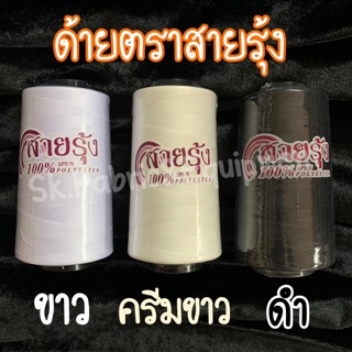 ด้ายตราสายรุ้ง ด้ายเย็บผ้า ด้ายเย็บจักร