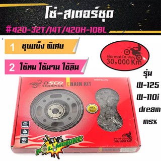 โซ่สเตอร์ SCO แท้ (รุ่นหนา) 420-32T/14T/420H-108Lสำหรับรถ เวฟ100Sปี่2005ขึ้นไป เวฟ125/ เวฟ110i/ เวฟ125i MSX125 //