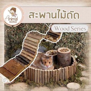 [Animal KOKO] พร้อมส่ง 🐻 สะพานไม้แอปเปิ้ลแต่งกรง ยาว 50 cm Wooden bridge