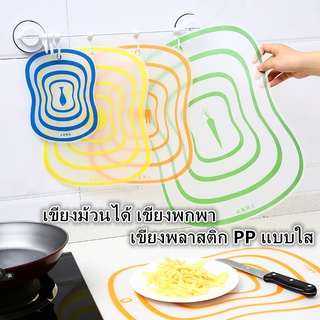 พร้อมส่ง เขียงม้วนได้ เขียงพกพา เขียงพลาสติก PP แบบใส ใช้งานสะดวก ทำความสะอาดง่าย เขียงหั่น ยืดหยุ่นได้ สำหรับงานครัว