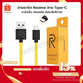 Realmeสายชาร์จ Type C ของแท้ ช่องเสียบแบบTYPE-C Fast Charge Cable รองรับเทคโนโลยีชาร์จด่วน รับประกัน1ปี By aonicishop1