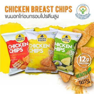 แพ็ค2ชิ้น Chicky Shake Chicken Chips 12g Protein 14g  ชิกกี้เชคชิคเก้นชิพส์ 12กรัม โปรตีน 14กรัม