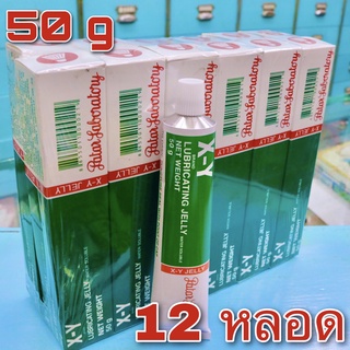 เจล XY เจลหล่อลื่น X-Y ขนาด 50g (12หลอด) (X-Y Lubricating Jelly Water Soluble) สารหล่อลื่น เจล KY K-Y เควาย Q-C QC