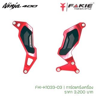 การ์ดแคร้งเครื่อง(Fakie)  Ninja-400  สีแดง รหัสสินค้า FKI-K1033-03-R