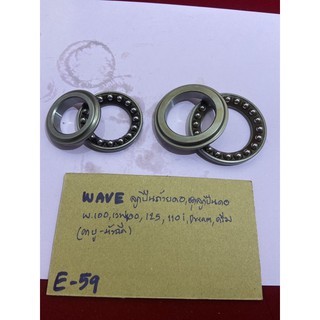 E-59.35 wave ลูกปืนถ้วยคอ,ชุดลูกปืนคอ w.100,เวฟ100,110,125 ,ดรีม คาบู_หัวฉีด (อย่างดี) โปรดตรวจสอบ ให้ถูกต้อง