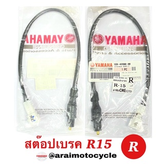 สต๊อปเบรค R15 ข้าง R (แท้เบิกศูนย์)