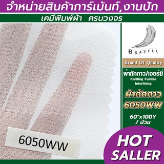 ผ้าถักกาว ผ้าเจอร์ซี่กาว  (6050WW) 1 ม้วน ผ้าชีฟอง ผ้ายืดกาวKnitting Fusible Interlining