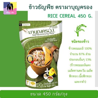 ข้าวธัญพืช ตรา มาบุญครอง ขนาด 450กรัม ข้าวผสมธัญพืช 5ชนิด ข้าวหอมมะลิ 100% หอมมัน จากธรรมชาติ มีประโยชน์