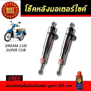 โช๊คหลังมอเตอร์ไซค์ โช๊คหลัง Honda DREAM110i SuperCub สีชุบเลส ฟรี!!สเปรย์ป้องกันสนิม