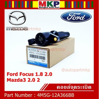 คอยล์จุดระเบิดแท้ รหัส Ford/Mazda: 4M5G-12A366BB/ FORD FOCUS 1.8 &amp; 2.0 / ESCAPE / RANGER 2.5 และ Mazda 3 (2.0),TRIBUTE